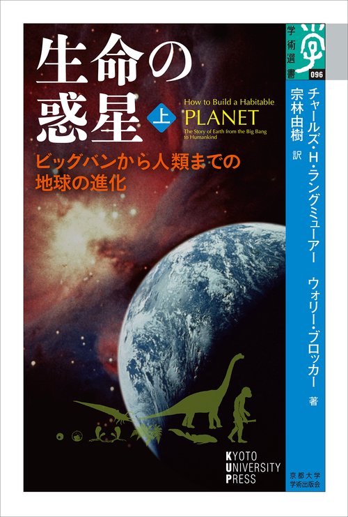 【中古】 自然科学概論 生命の惑星（地球）ーその生い立ちと未来/講談社/香月裕彦 生命の惑星 – 丸善ジュンク堂書店ネットストア
