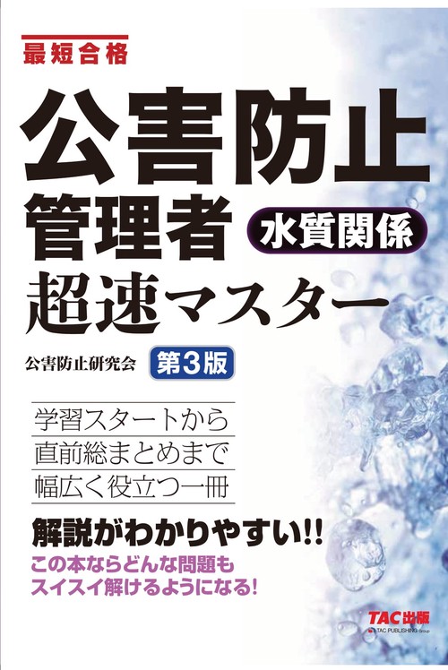 公害防止管理者 水質関係 超速マスター 第3版 – 丸善ジュンク堂書店