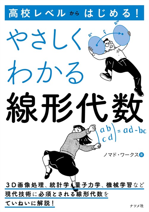 高校レベルからはじめる！ やさしくわかる線形代数 – 丸善ジュンク堂