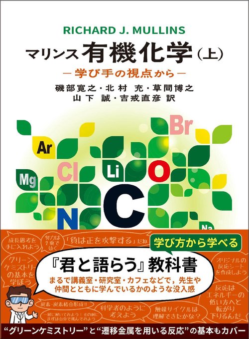 マリンス有機化学（上） – 丸善ジュンク堂書店ネットストア