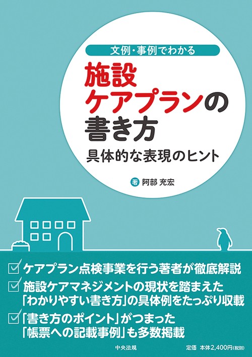 文例・事例でわかる 施設ケアプランの書き方 – 丸善ジュンク堂書店