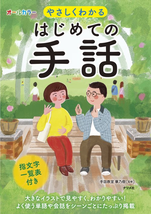 オールカラー やさしくわかる はじめての手話 – 丸善ジュンク堂書店