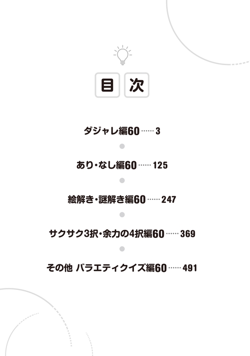 脳の体操 ひらめきクイズ300問 – 丸善ジュンク堂書店ネットストア