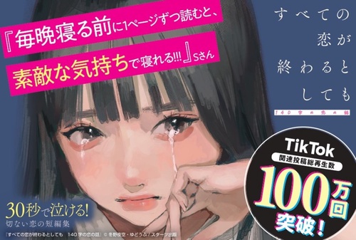 すべての恋が終わるとしても140字の恋の話 – 丸善ジュンク堂書店ネット