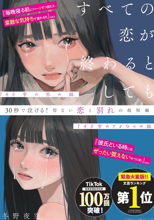 すべての恋が終わるとしても140字のさよならの話 – 丸善ジュンク