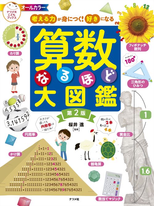 考える力が身につく！好きになる 算数なるほど大図鑑 第2版 – 丸善