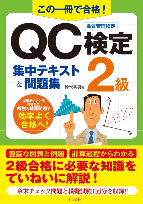 【ＱＣ塾】ＱＣ検定®２級対策講座　を販売します。 この一冊で合格！QC検定2級集中テキスト＆問題集 – 丸善ジュンク