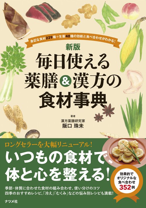 新版 毎日使える薬膳＆漢方の食材事典 – 丸善ジュンク堂書店ネットストア