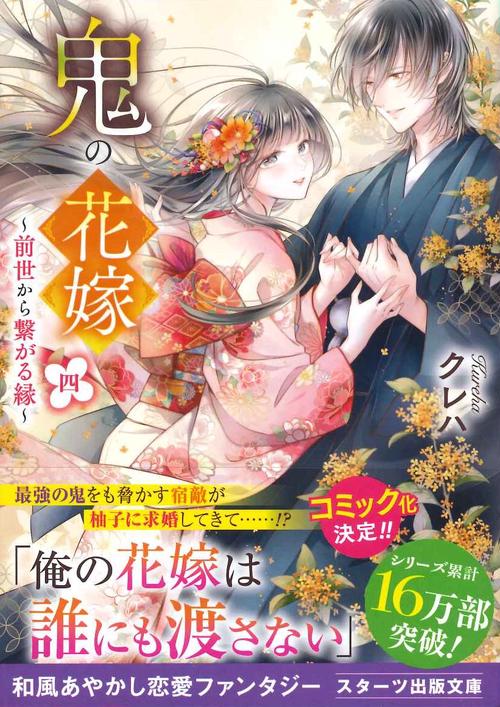 鬼の花嫁四～前世から繋がる縁～ – 丸善ジュンク堂書店ネットストア