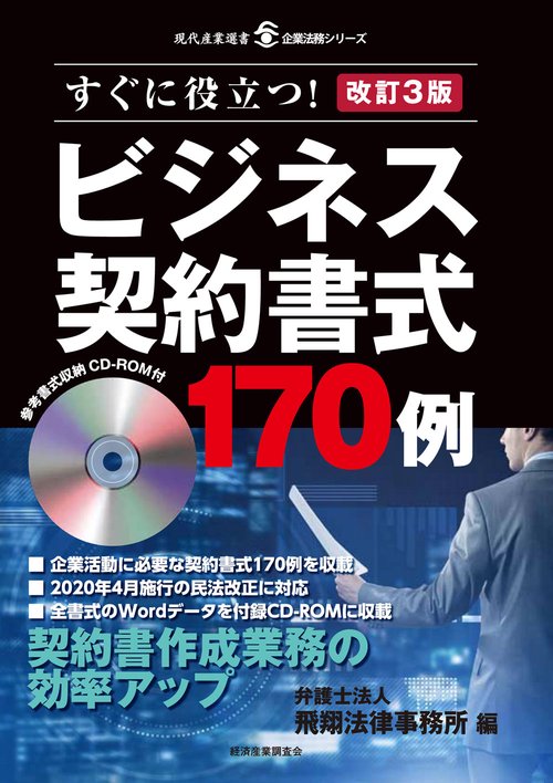 改訂3版 ビジネス契約書式170例 – 丸善ジュンク堂書店ネットストア