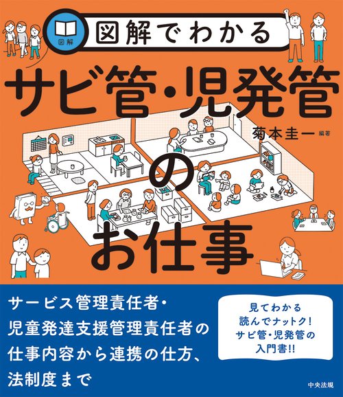 福祉サービス関連書籍セット 図解でわかるサビ管・児発管のお仕事 – 丸善ジュンク堂書店ネットストア