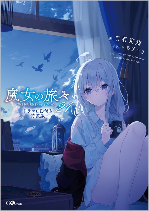 魔女の旅々21 ドラマCD付き特装版 – 丸善ジュンク堂書店ネットストア