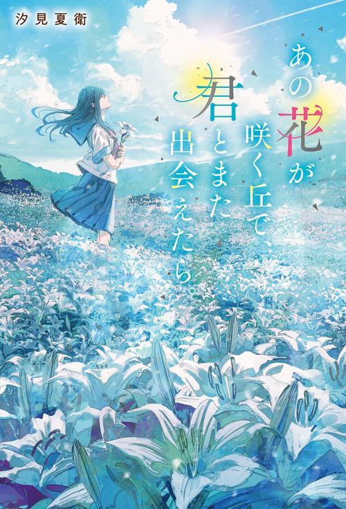 あの花が咲く丘で、君とまた出会えたら。 – 丸善ジュンク堂書店ネット