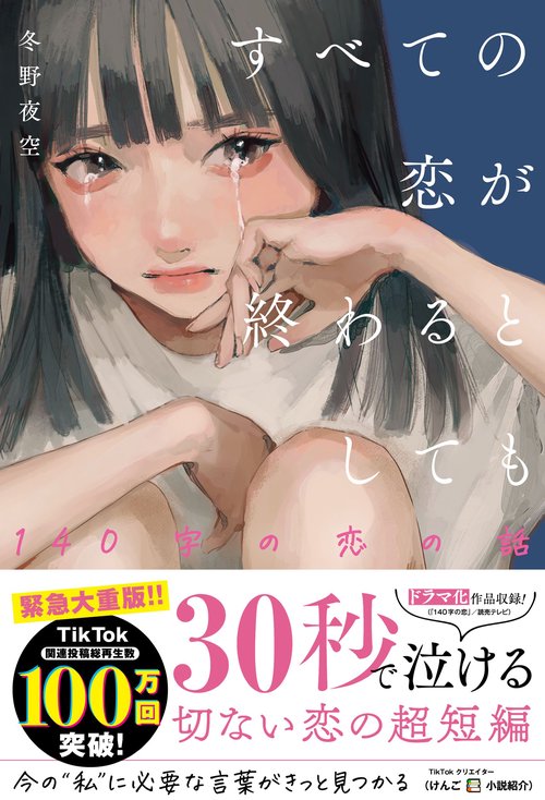 すべての恋が終わるとしても140字の恋の話 – 丸善ジュンク堂書店ネット
