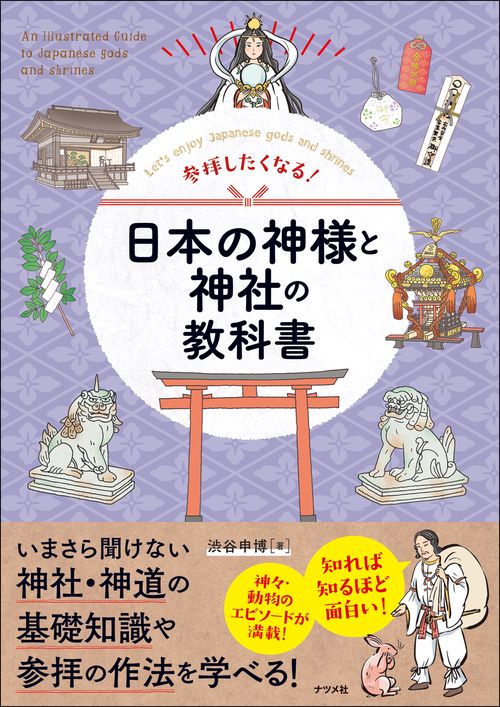 参拝したくなる！ 日本の神様と神社の教科書 – 丸善ジュンク堂書店