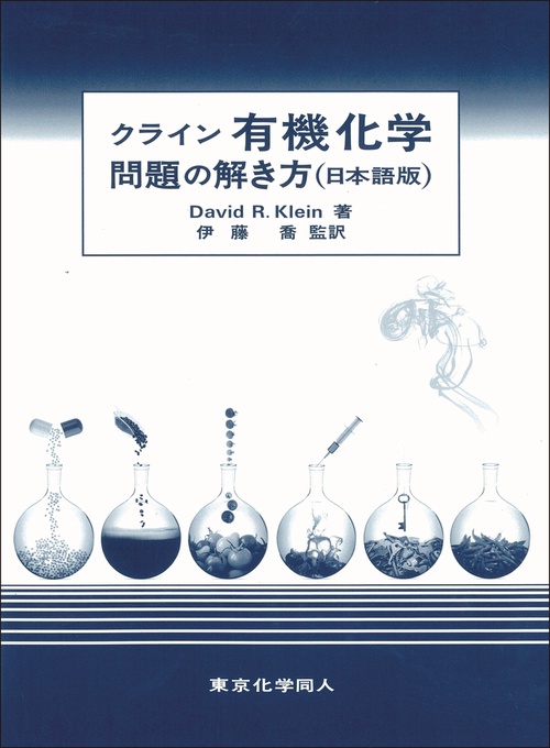 有機化学専攻の学生 有機化学 改訂3版 奥山 格(著) - 丸善出版 | 版元ドットコム