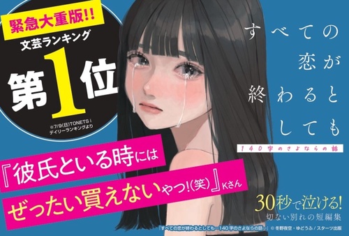 すべての恋が終わるとしても　全巻　140字の恋の話＋さよならの話＋忘れられない恋 すべての恋が終わるとしても―140字の忘れられない恋― | 冬野夜空