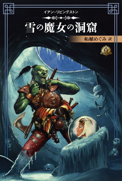 【新品・未開封】ファイティング・ファンタジー・コレクション 40周年「巨人の影」 ファイティング・ファンタジー・コレクション」40周年記念の2