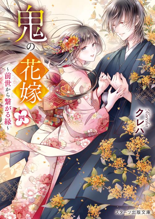 鬼の花嫁四～前世から繋がる縁～ – 丸善ジュンク堂書店ネットストア