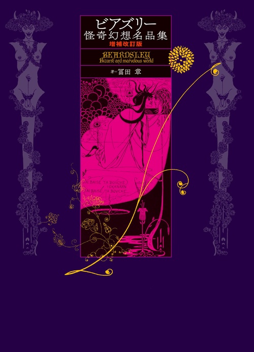 ビアズリー怪奇幻想名品集 増補改訂版 – 丸善ジュンク堂書店ネットストア