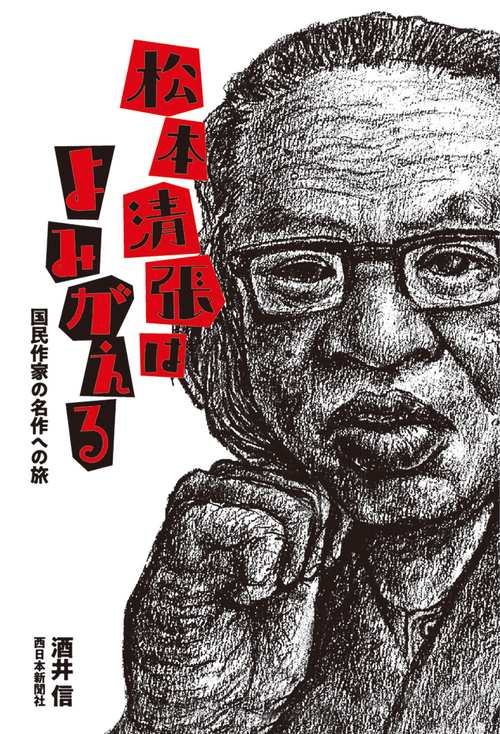 松本清張はよみがえる – 丸善ジュンク堂書店ネットストア