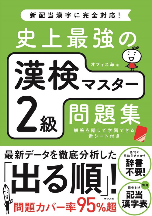 史上最強の漢検マスター2級問題集 – 丸善ジュンク堂書店ネットストア