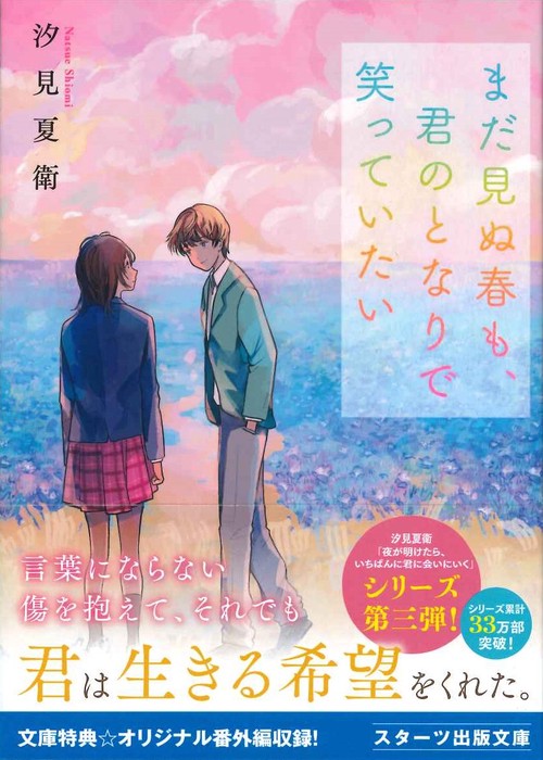 まだ見ぬ春も、君のとなりで笑っていたい – 丸善ジュンク堂書店ネット