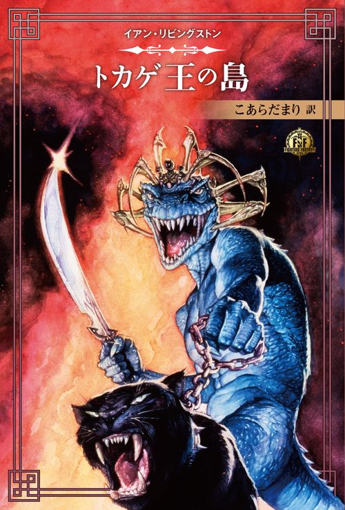 【新品・未開封】ファイティング・ファンタジー・コレクション 40周年「巨人の影」 ファイティング・ファンタジー・コレクション 40周年記念