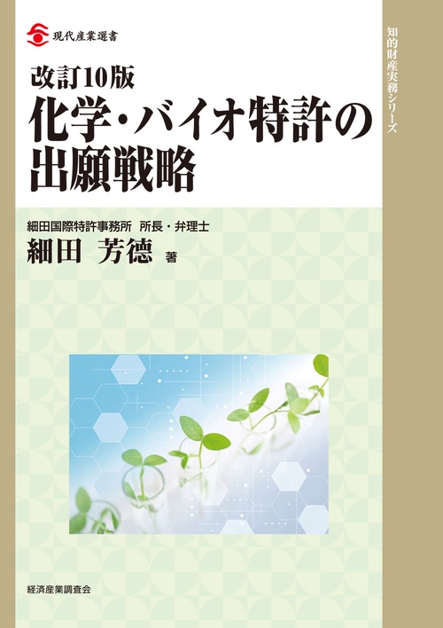 改訂10版 化学・バイオ特許の出願戦略 – 丸善ジュンク堂書店ネットストア