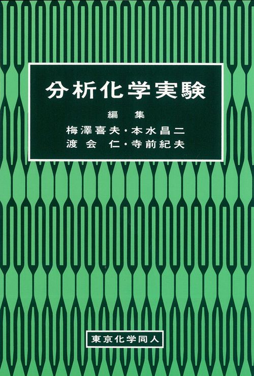 分析化学実験 – 丸善ジュンク堂書店ネットストア