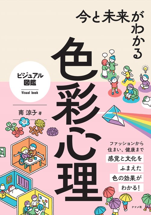 今と未来がわかる色彩心理 – 丸善ジュンク堂書店ネットストア