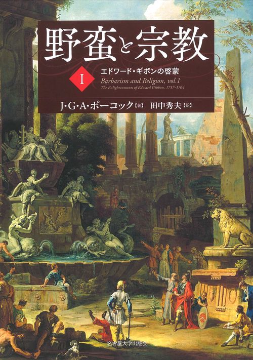野蛮と宗教 I – 丸善ジュンク堂書店ネットストア
