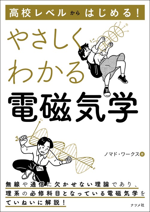 高校レベルからはじめる！ やさしくわかる電磁気学 – 丸善ジュンク堂