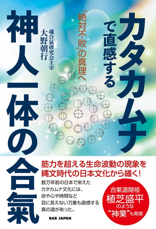 カタカムナで直感する神人一体の合氣 – 丸善ジュンク堂書店ネットストア