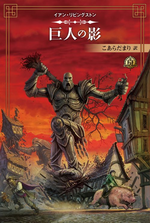 ファイティング・ファンタジー・コレクション 40周年記念イアン