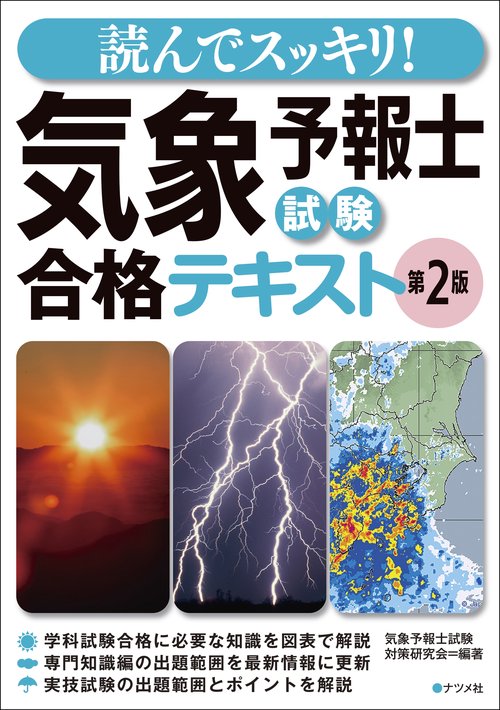 読んでスッキリ！ 気象予報士試験 合格テキスト 第2版 – 丸善ジュンク