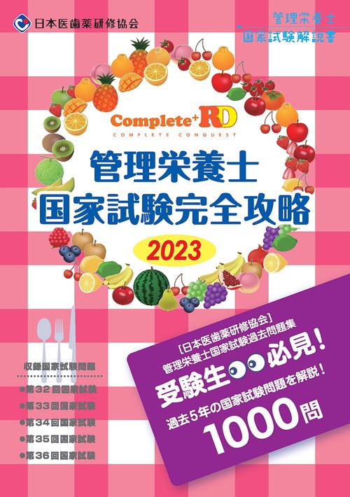 Complete+RD 管理栄養士国家試験完全攻略 2023年版 – 丸善ジュンク堂