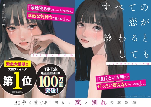 すべての恋が終わるとしても140字のさよならの話 – 丸善ジュンク堂書店