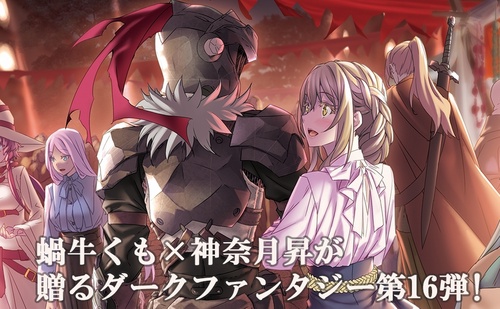 ゴブリンスレイヤー16 等身大タペストリー付き特装版 – 丸善