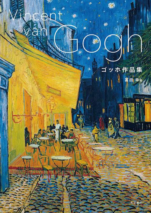 ゴッホ 世界美術全集 12 Gogh 匿名配送・送料込み ゴッホ 世界美術全集 12 Gogh 匿名配送・送料込み 芸術全般