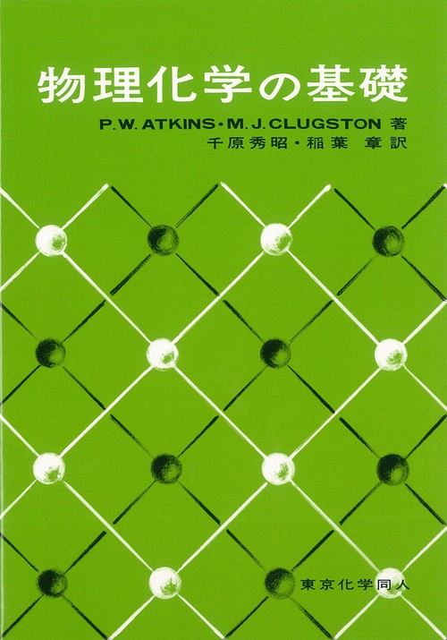 物理化学の基礎（アトキンス） – 丸善ジュンク堂書店ネットストア