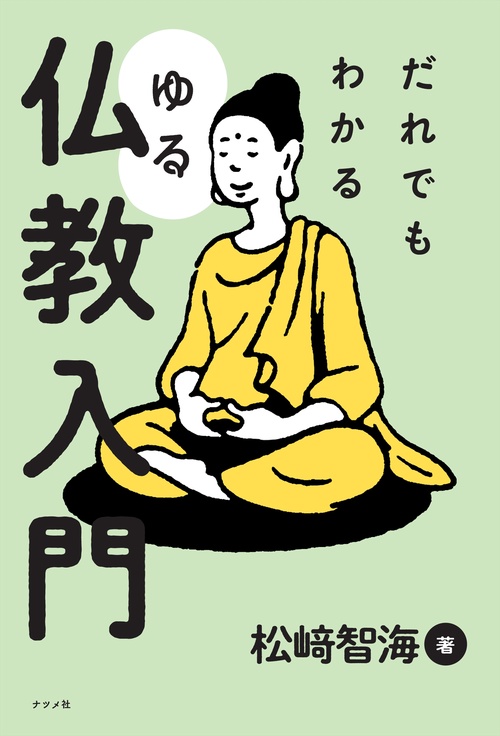 だれでもわかる ゆる仏教入門 – 丸善ジュンク堂書店ネットストア