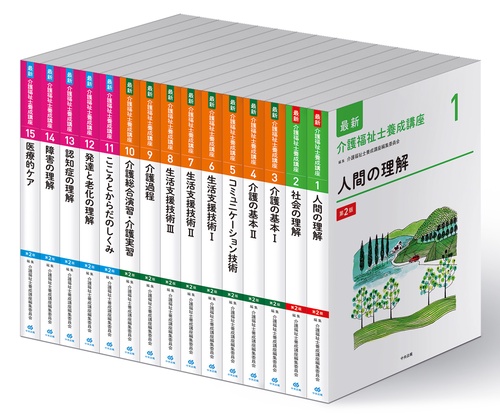 最新 介護福祉士養成講座 第2版 全15巻セット – 丸善ジュンク堂書店