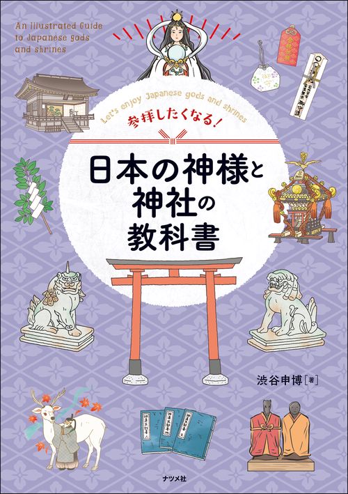 参拝したくなる！ 日本の神様と神社の教科書 – 丸善ジュンク堂書店