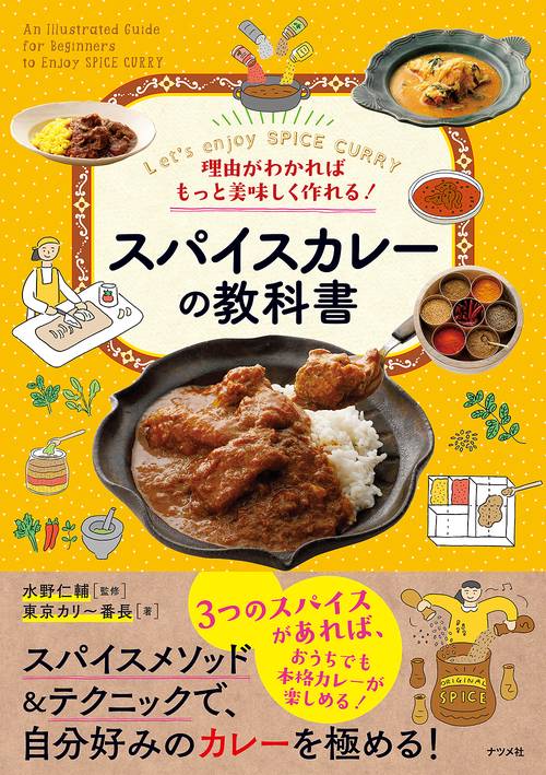 理由がわかればもっと美味しく作れる！スパイスカレーの教科書 – 丸善