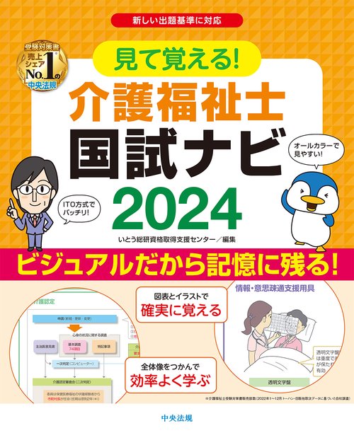 見て覚える！介護福祉士国試ナビ2024 – 丸善ジュンク堂書店