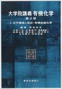 大学院講義有機化学 Ⅰ（第2版） – 丸善ジュンク堂書店ネットストア