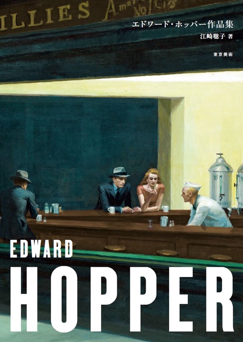 エドワード・ホッパー Edward Hopper-孤独なる具象｜artoday - chiaki
