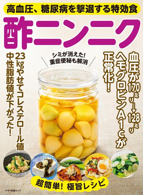 高血圧、糖尿病を撃退する特効食酢ニンニク – 丸善ジュンク堂書店