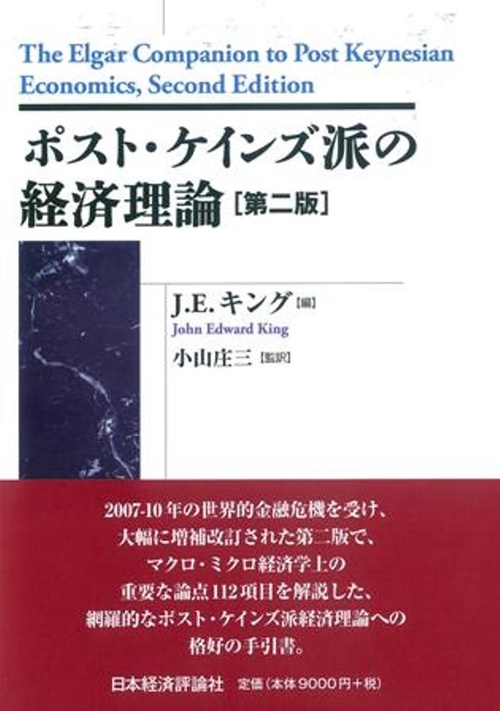 ポスト・ケインズ派の経済理論【第二版】 – 丸善ジュンク堂書店ネット